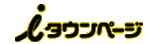 タウンページ