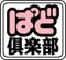 ぱどクラブ